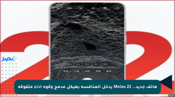 هاتف جديد.. Meizu 22 يدخل المنافسة بهيكل مدمج وقوة أداء متفوقة